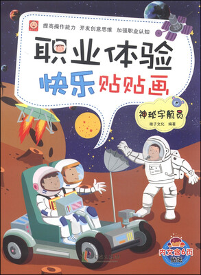

职业体验快乐贴贴画神秘宇航员