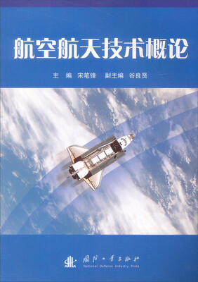 

航空航天技术概论
