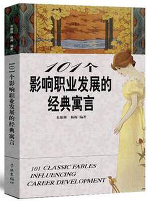 

101个影响职业发展的经典寓言