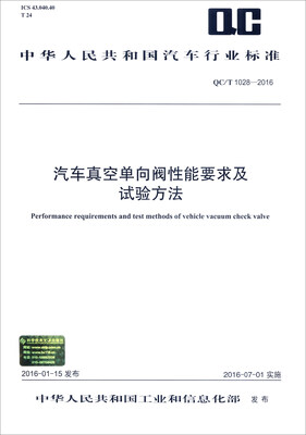 

中华人民共和国汽车行业标准（QC/T 1028-2016）：汽车真空单向阀性能要求及试验方法