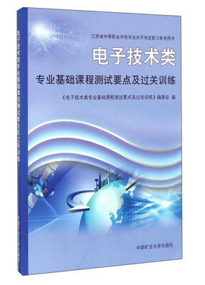 

电子技术类专业基础课程测试要点及过关训练/江苏省中等职业学校学业水平考试复习参考用书