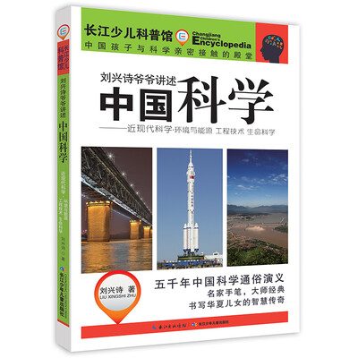 

刘兴诗爷爷讲述中国科学·近现代科学——环境与能源 工程技术 生命科学