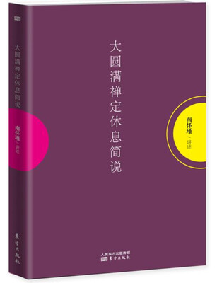 

大圆满禅定休息简说
