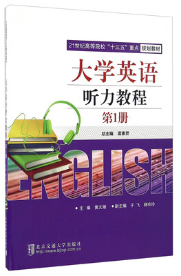

大学英语听力教程（第1册）/21世纪高等院校“十三五”重点规划教材