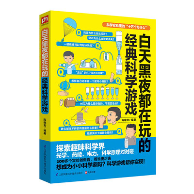 

白天黑夜都在玩的经典科学游戏