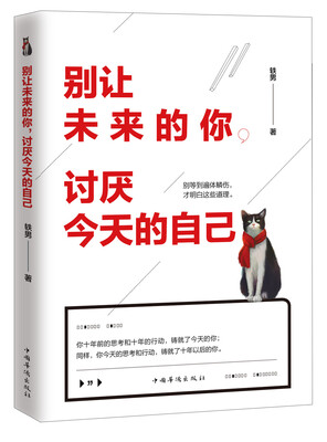 

别让未来的你讨厌今天的自己