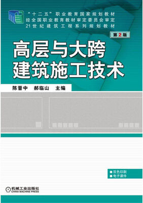 

高层与大跨建筑施工技术（第2版）