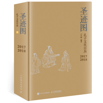

圣迹图 孔子文化日历（2017-2018 典藏版）
