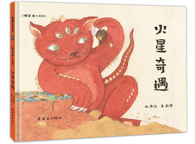 

蒲蒲兰绘本馆：火星奇遇