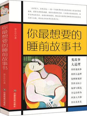 

你最想要的睡前故事书