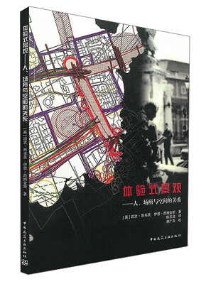 

体验式景观：人场所与空间的关系