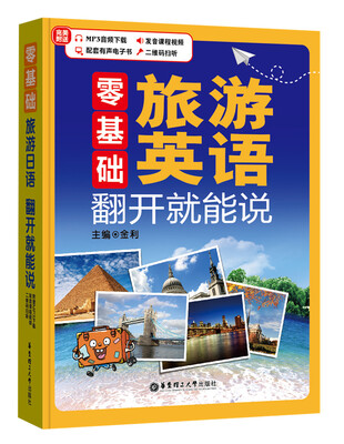

零基础 旅游英语 翻开就能说（附赠MP3下载、发音课程视频、二维码扫听）