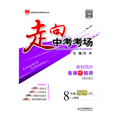 

走向中考考场 八年级物理下 人教版 2017春