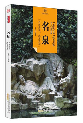 

印象中国.文明的印迹 名泉