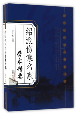 

绍派伤寒名家学术精要/绍派伤寒名家学术集萃