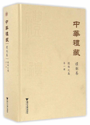 

中华礼藏·礼制卷：总制之属·第一册