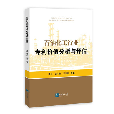

石油化工行业专利价值分析与评估