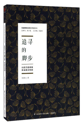 

苏霍姆林斯基在中国丛书：追寻的脚步（结缘苏霍姆林斯基教育思想）