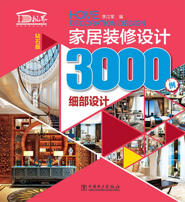

家居装修设计3000例 细部设计（钻石版）