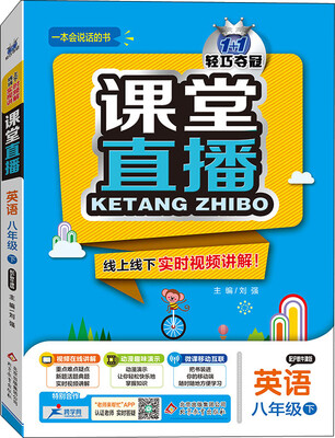 

（2017春）课堂直播：八年级英语（下）·沪教牛津