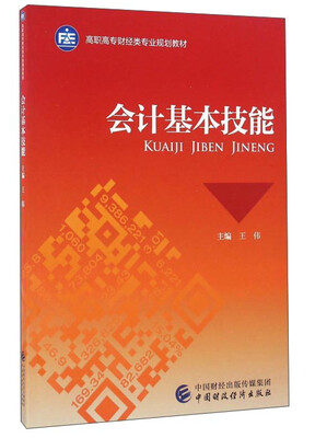 

会计基本技能/高职高专财经类专业规划教材