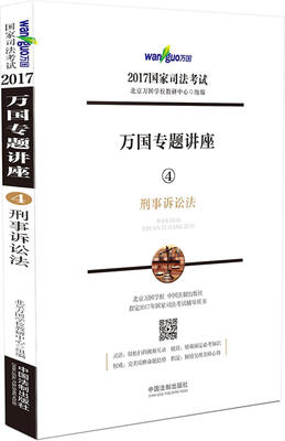 

2017年国家司法考试·万国专题讲座4：刑事诉讼法