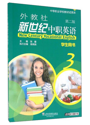 

外教社新世纪中职英语3（附练习部分 学生用 第2版）/中等职业学校教材试用本
