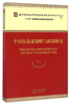 

中国东北亚战略与政策研究