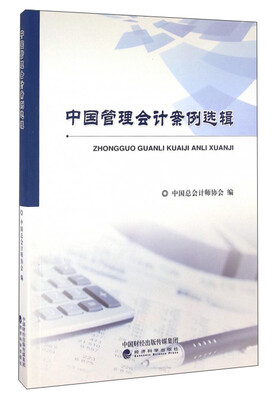 

中国管理会计案例选辑