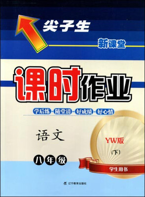 

2017春尖子生课时作业系列：八年级语文下(语文版)（YW版）