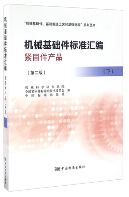 

机械基础件标准汇编 紧固件产品（第二版 下）/“机械基础、件基础制造工艺和基础材料”系列丛书