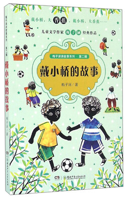 

梅子涵讲故事系列（第二辑）：戴小桥的故事