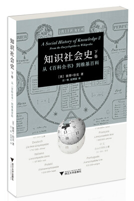 

知识社会史 下卷 ：从 百科全书 到维基百科