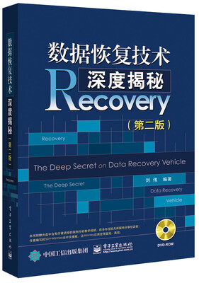 

数据恢复技术深度揭秘（第二版）