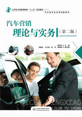 

汽车营销理论与实务第二版/应用技术型高等教育“十三五”规划教材·汽车类专业改革创新系列