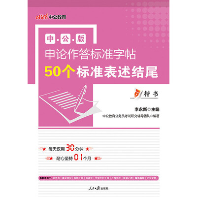 

中公版·申论作答标准字帖：50个标准表述结尾（楷书）