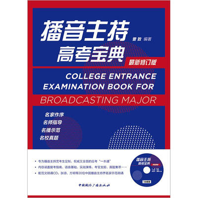 

播音主持高考宝典:最新修订版（附CD光盘）