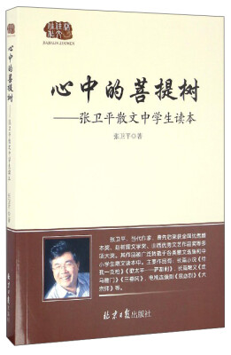 

心中的菩提树：张卫平散文中学生读本