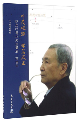 

叶茂根深 学笃风正 纪念叶笃正先生诞辰一百周年