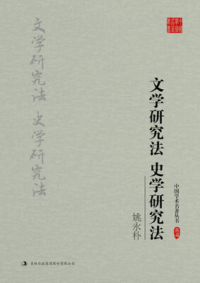 

姚永朴：文学研究法 史学研究法