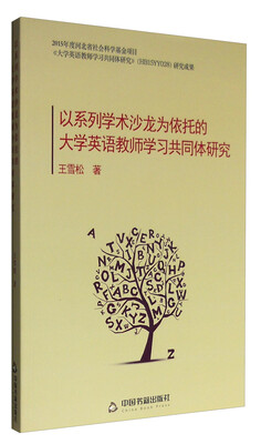 

以系列学术沙龙为依托的大学英语教师学习共同体研究