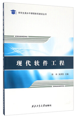 

研究生高水平课程体系建设丛书现代软件工程