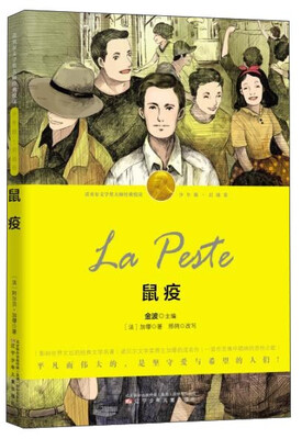

鼠疫少年版 启迪卷/诺贝尔文学奖大师经典悦读