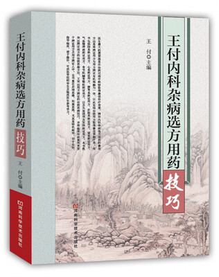 

王付内科杂病选方用药技巧