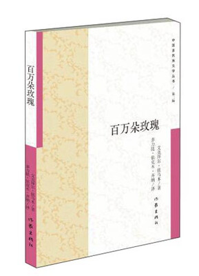

百万朵玫瑰/中国多民族文学丛书