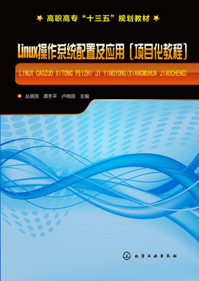 

Linux操作系统配置及应用(项目化教程)(丛佩丽)