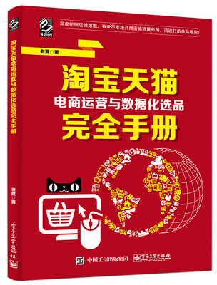 

淘宝天猫电商运营与数据化选品完全手册