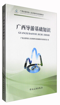 

广西全国导游人员资格考试统编教材广西导游基础知识