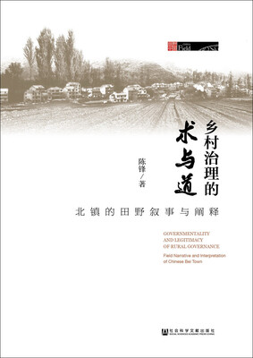

乡村治理的术与道：北镇的田野叙事与阐释