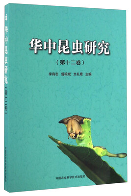 

华中昆虫研究（第十二卷）